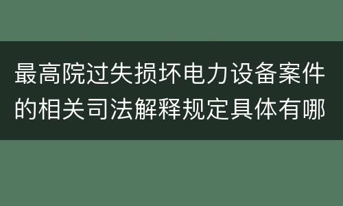 最高院过失损坏电力设备案件的相关司法解释规定具体有哪些