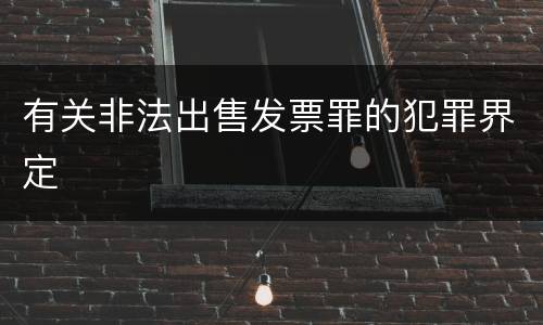 有关非法出售发票罪的犯罪界定