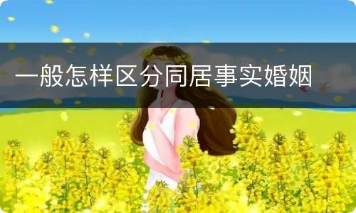 一般怎样区分同居事实婚姻