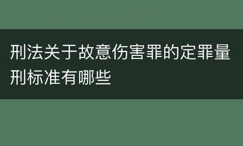 刑法关于故意伤害罪的定罪量刑标准有哪些