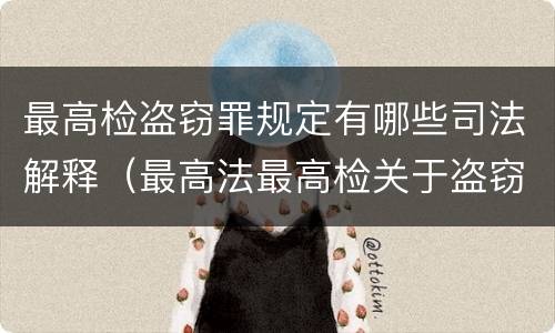 最高检盗窃罪规定有哪些司法解释（最高法最高检关于盗窃罪的解释）