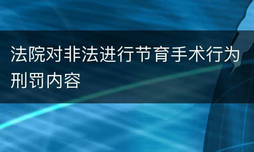 法院对非法进行节育手术行为刑罚内容
