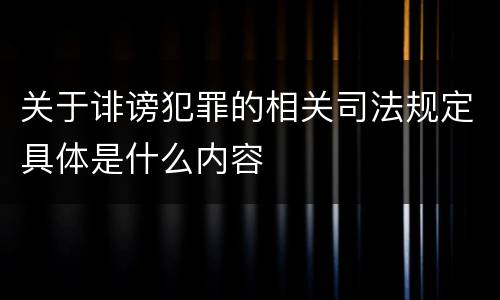 关于诽谤犯罪的相关司法规定具体是什么内容