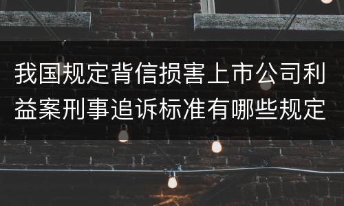 我国规定背信损害上市公司利益案刑事追诉标准有哪些规定