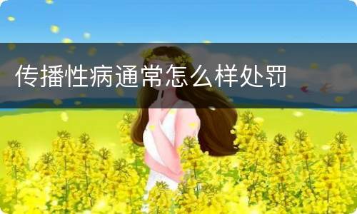 传播性病通常怎么样处罚