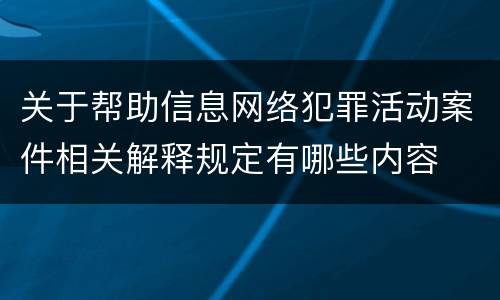 关于帮助信息网络犯罪活动案件相关解释规定有哪些内容