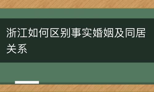 浙江如何区别事实婚姻及同居关系