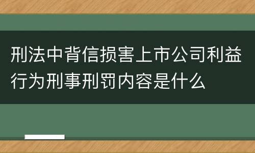 刑法中背信损害上市公司利益行为刑事刑罚内容是什么