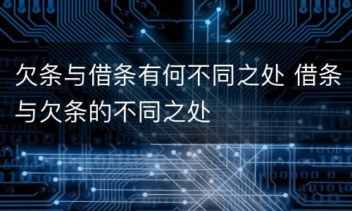 欠条与借条有何不同之处 借条与欠条的不同之处