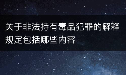 关于非法持有毒品犯罪的解释规定包括哪些内容