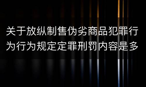 关于放纵制售伪劣商品犯罪行为行为规定定罪刑罚内容是多少