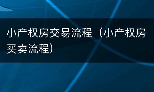 小产权房交易流程（小产权房买卖流程）