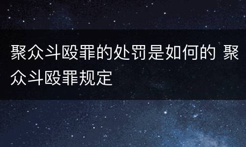 聚众斗殴罪的处罚是如何的 聚众斗殴罪规定