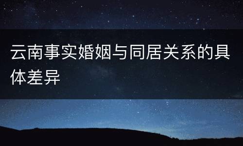 云南事实婚姻与同居关系的具体差异