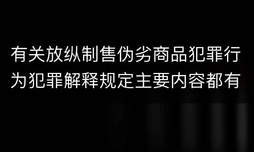 有关放纵制售伪劣商品犯罪行为犯罪解释规定主要内容都有哪些