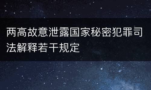 两高故意泄露国家秘密犯罪司法解释若干规定
