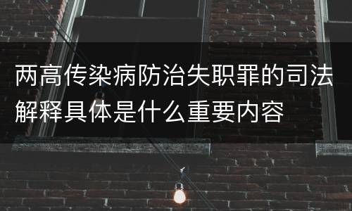 两高传染病防治失职罪的司法解释具体是什么重要内容