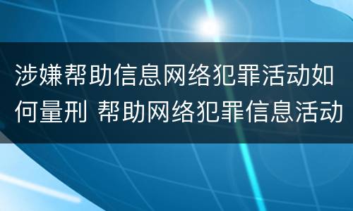 涉嫌帮助信息网络犯罪活动如何量刑 帮助网络犯罪信息活动罪量刑