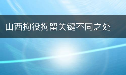 山西拘役拘留关键不同之处
