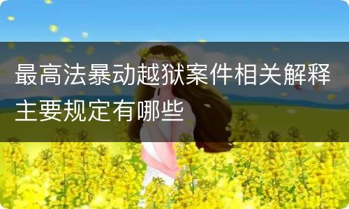 最高法暴动越狱案件相关解释主要规定有哪些