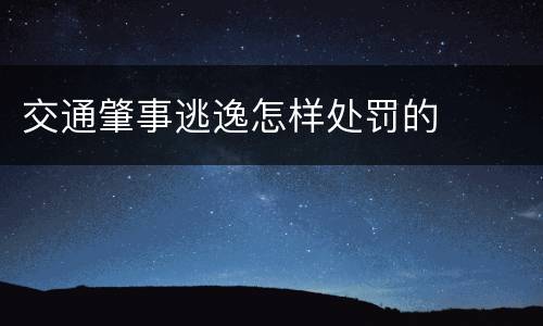 交通肇事逃逸怎样处罚的