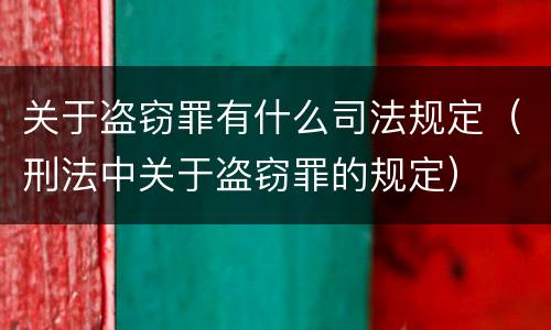 关于盗窃罪有什么司法规定（刑法中关于盗窃罪的规定）
