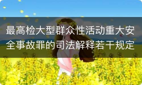 最高检大型群众性活动重大安全事故罪的司法解释若干规定