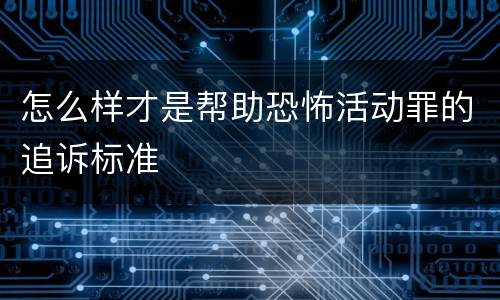 怎么样才是帮助恐怖活动罪的追诉标准