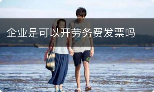 企业是可以开劳务费发票吗