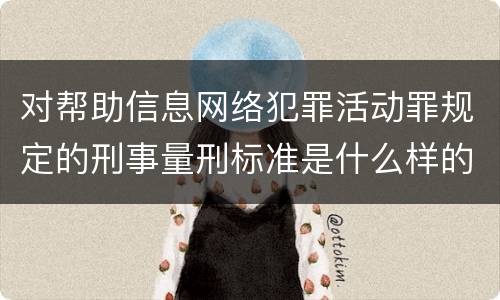 对帮助信息网络犯罪活动罪规定的刑事量刑标准是什么样的