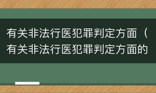 有关非法行医犯罪判定方面（有关非法行医犯罪判定方面的问题）