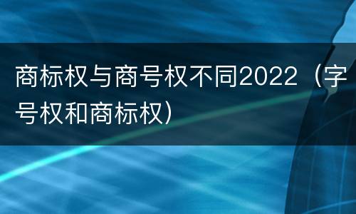 商标权与商号权不同2022（字号权和商标权）