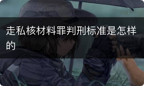 走私核材料罪判刑标准是怎样的