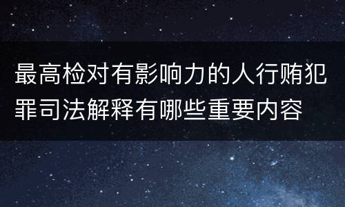 最高检对有影响力的人行贿犯罪司法解释有哪些重要内容