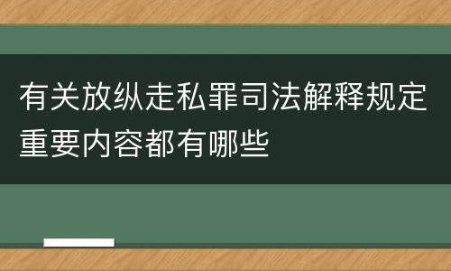 有关放纵走私罪司法解释规定重要内容都有哪些
