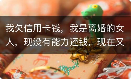 我欠信用卡钱，我是离婚的女人，现没有能力还钱，现在又准备结婚，是否可以领证