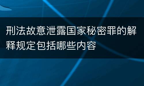 刑法故意泄露国家秘密罪的解释规定包括哪些内容