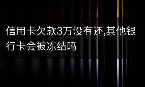 信用卡欠款3万没有还,其他银行卡会被冻结吗