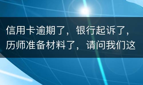 信用卡逾期了，银行起诉了，历师准备材料了，请问我们这时还最低还款行吗