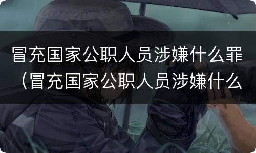 冒充国家公职人员涉嫌什么罪（冒充国家公职人员涉嫌什么罪）
