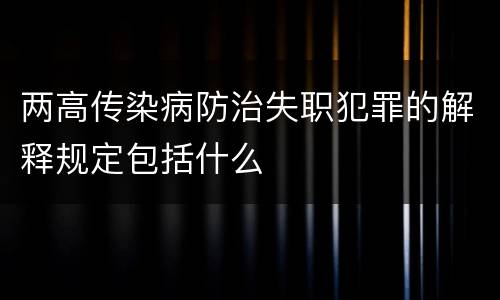 两高传染病防治失职犯罪的解释规定包括什么