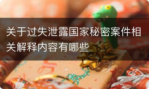 关于过失泄露国家秘密案件相关解释内容有哪些