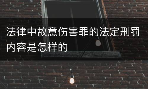 法律中故意伤害罪的法定刑罚内容是怎样的