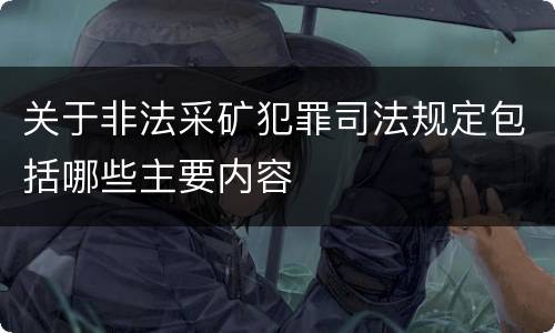 关于非法采矿犯罪司法规定包括哪些主要内容