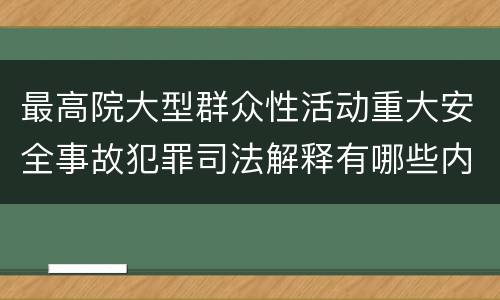最高院大型群众性活动重大安全事故犯罪司法解释有哪些内容