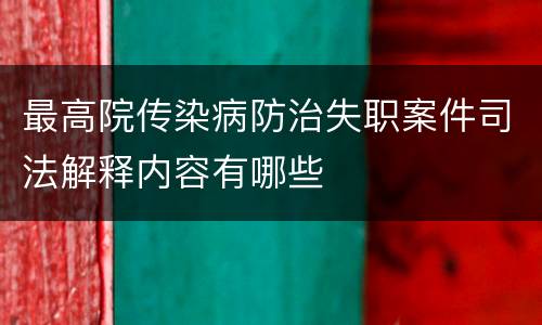 最高院传染病防治失职案件司法解释内容有哪些