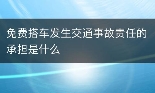 免费搭车发生交通事故责任的承担是什么