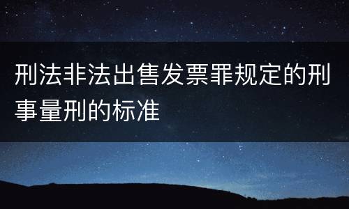 刑法非法出售发票罪规定的刑事量刑的标准