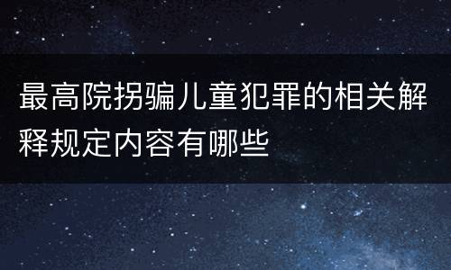 最高院拐骗儿童犯罪的相关解释规定内容有哪些