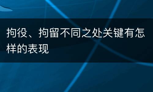 拘役、拘留不同之处关键有怎样的表现